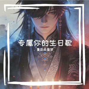 专属你的生日歌