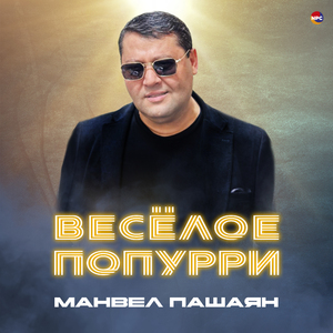 Весёлое попурри