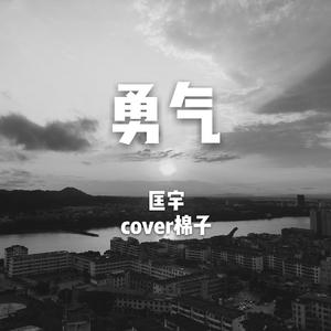 勇气