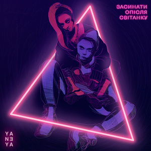 Засинати Опісля Світанку