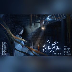 【古代版出租屋文学•其一】寂寂