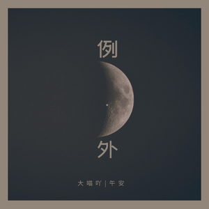 例外（prod by RedRumMusic)