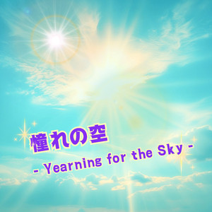 憧れの空