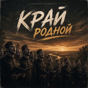 Край родной