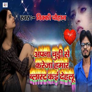 Apna Chudi Se Kareja Hamar Blast Kai Dehalu