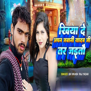 Khiya De Apan Jawani Yadav Ji Tar Jait