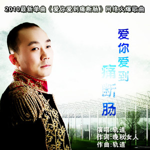 爱你爱到痛断肠DJ