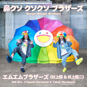鼻クソ クソクソ ブラザーズ