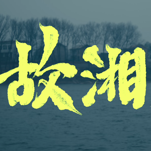 故湘风(coverGAI、ranzer叶润泽)