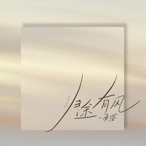 归途有风