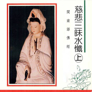 闽南语佛经-慈悲三昧水忏(上)