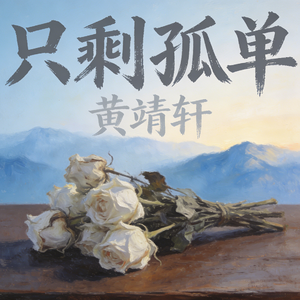 只剩孤单