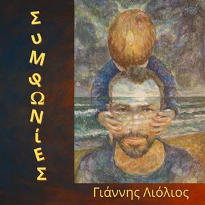 Συμφωνίες είπα - ξ’ είπα