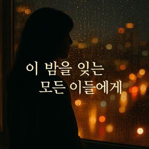 아직도 내 맘속에