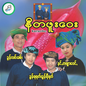 နင်ꩻမူႏယာႏခွိုꩻ