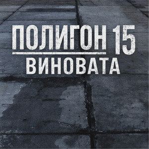 Виновата