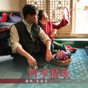 四季情歌