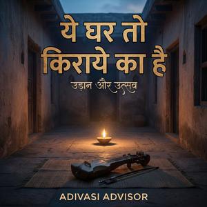 ये घर तो किराये का है | निर्गुण भजन | Heart Touching Spiritual Song