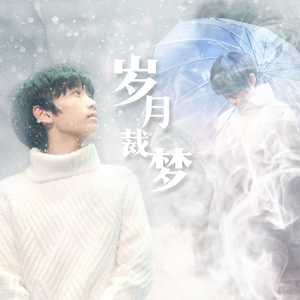 岁月裁梦【致陈泗旭】（翻自 银临/云の泣）