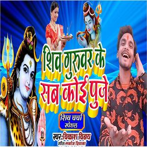 शिव गुरुवर के सब कोई पूजे