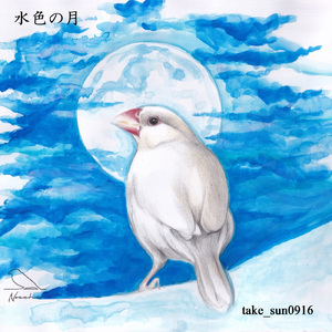 水色の月