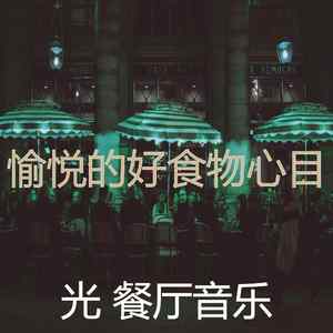 抚慰的餐馆回忆