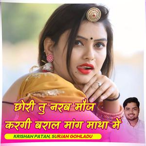 छोरी तु नरब मौज करगी बराल मांग माथा में