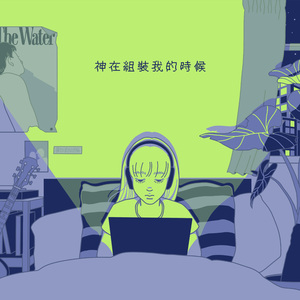 神在组装我的时候