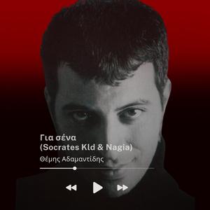 Για σένα (feat. Nagia)