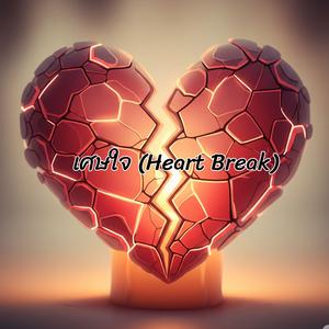 เศษใจ (Heart Break)