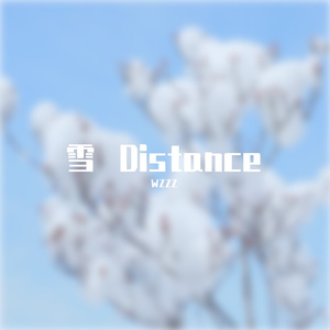 雪 Distance