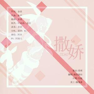 撒娇