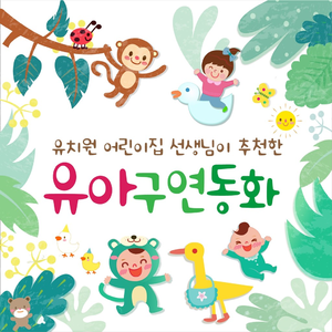 공주님과 요술 사과 (IQ발달 - 지혜로운 이야기)