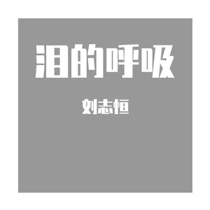 泪的呼吸