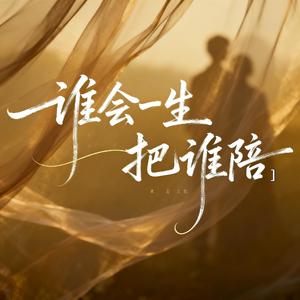 谁会一生把谁陪