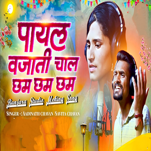 PAYAL VAJATI CHAL CHHAM CHHAM CHHAM