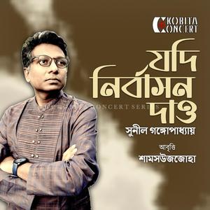 Jodi Nirbashon Dao | Spoken Word Poetry | Bangla Kobita Abritti