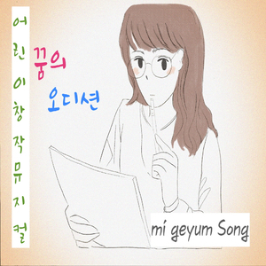 꿈의 오디션
