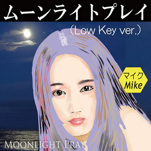 ムーンライトプレイ (Low Key ver.)