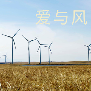 爱与风