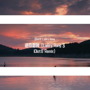 群星-渔舟唱晚 (天气预报)（iDiot8 / LaRry Rong remix）