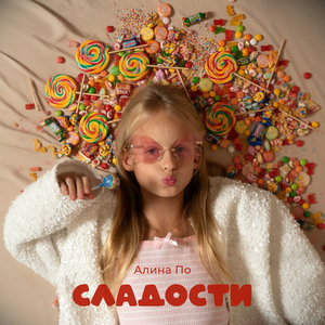 Сладости