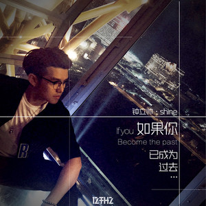 如果你已成为过去