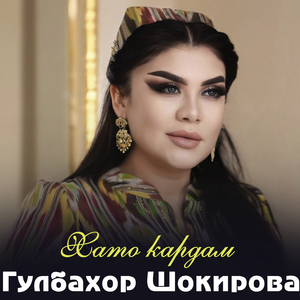 Хато кардам