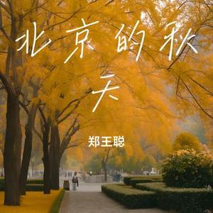 北京的秋天