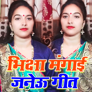 Bhiksha Mangai Janeu Geet