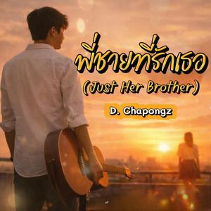 พี่ชายที่รักเธอ (Just Her Brother)