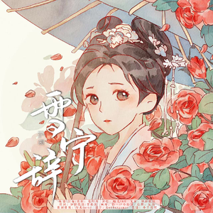 雪宁辞「宁安如梦」姜雪宁同人歌