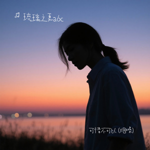 可惜不可以 (烟嗓)