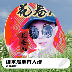 谁不渴望有人懂